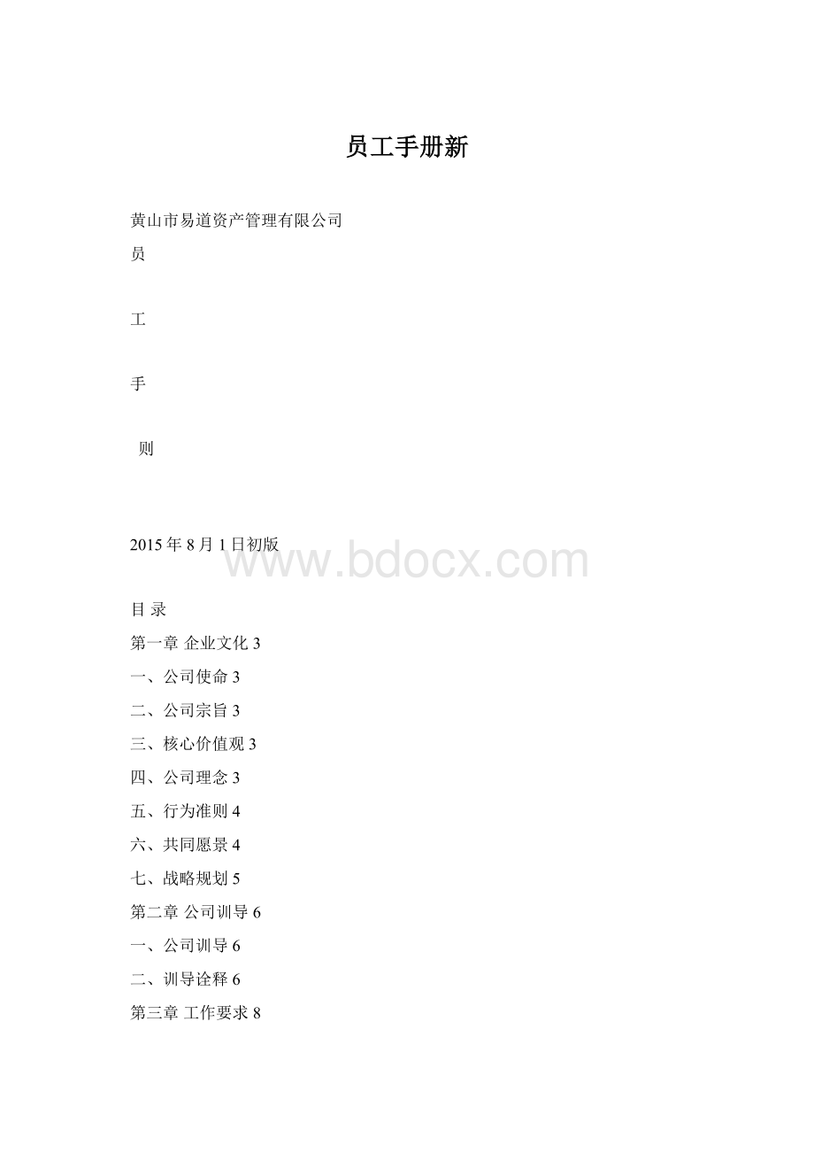 员工手册新.docx_第1页