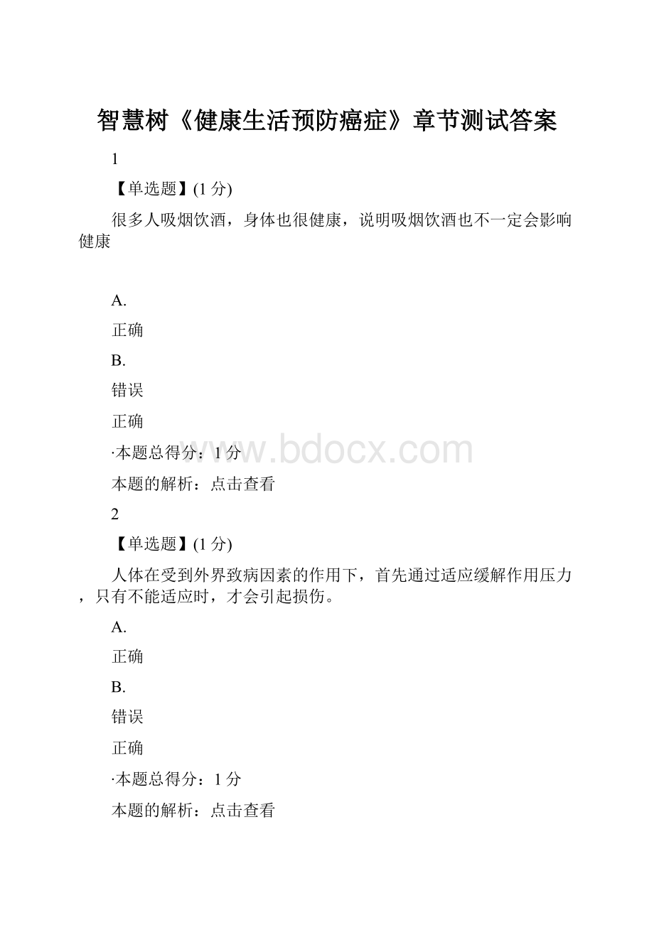 智慧树《健康生活预防癌症》章节测试答案.docx