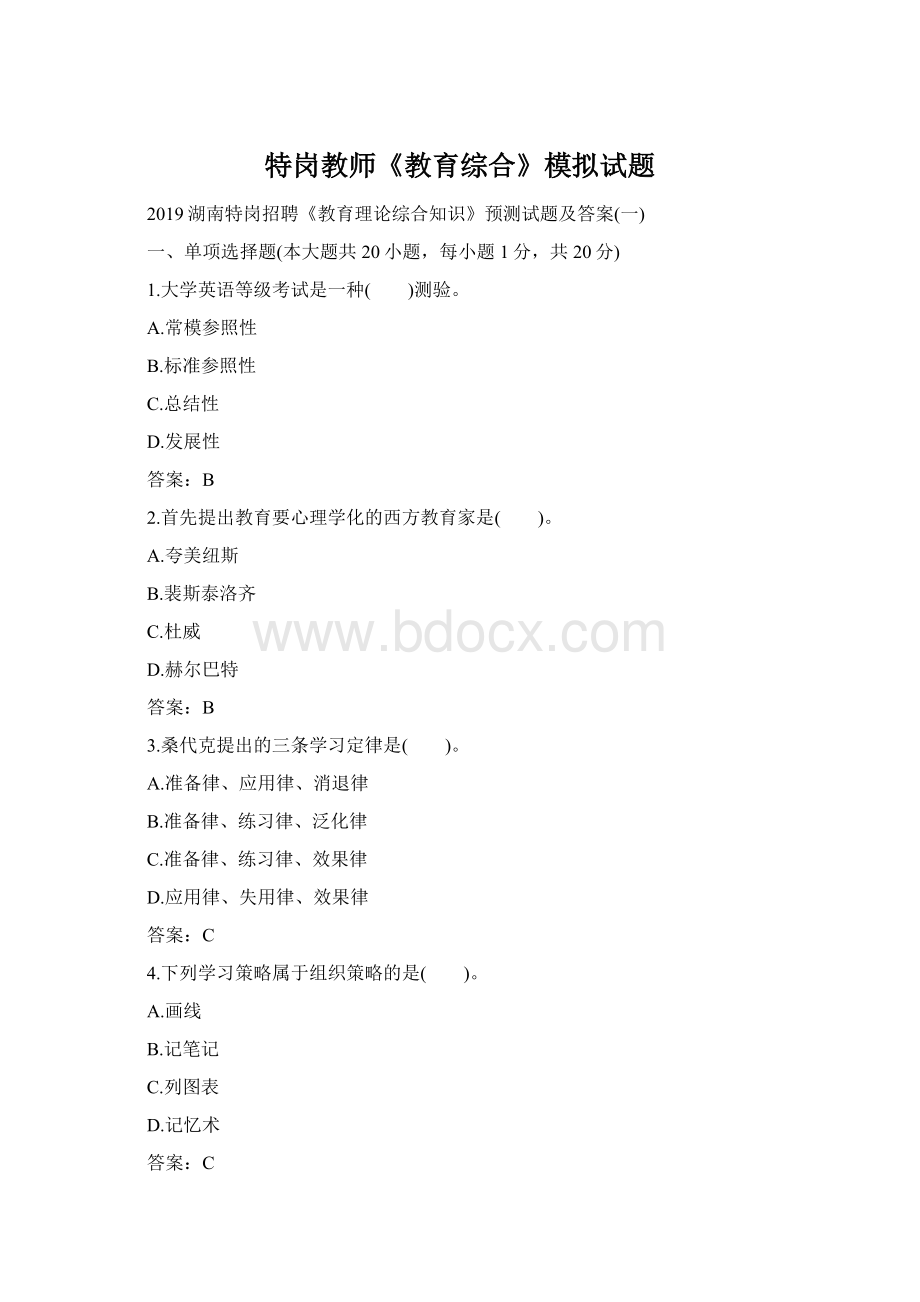 特岗教师《教育综合》模拟试题.docx_第1页