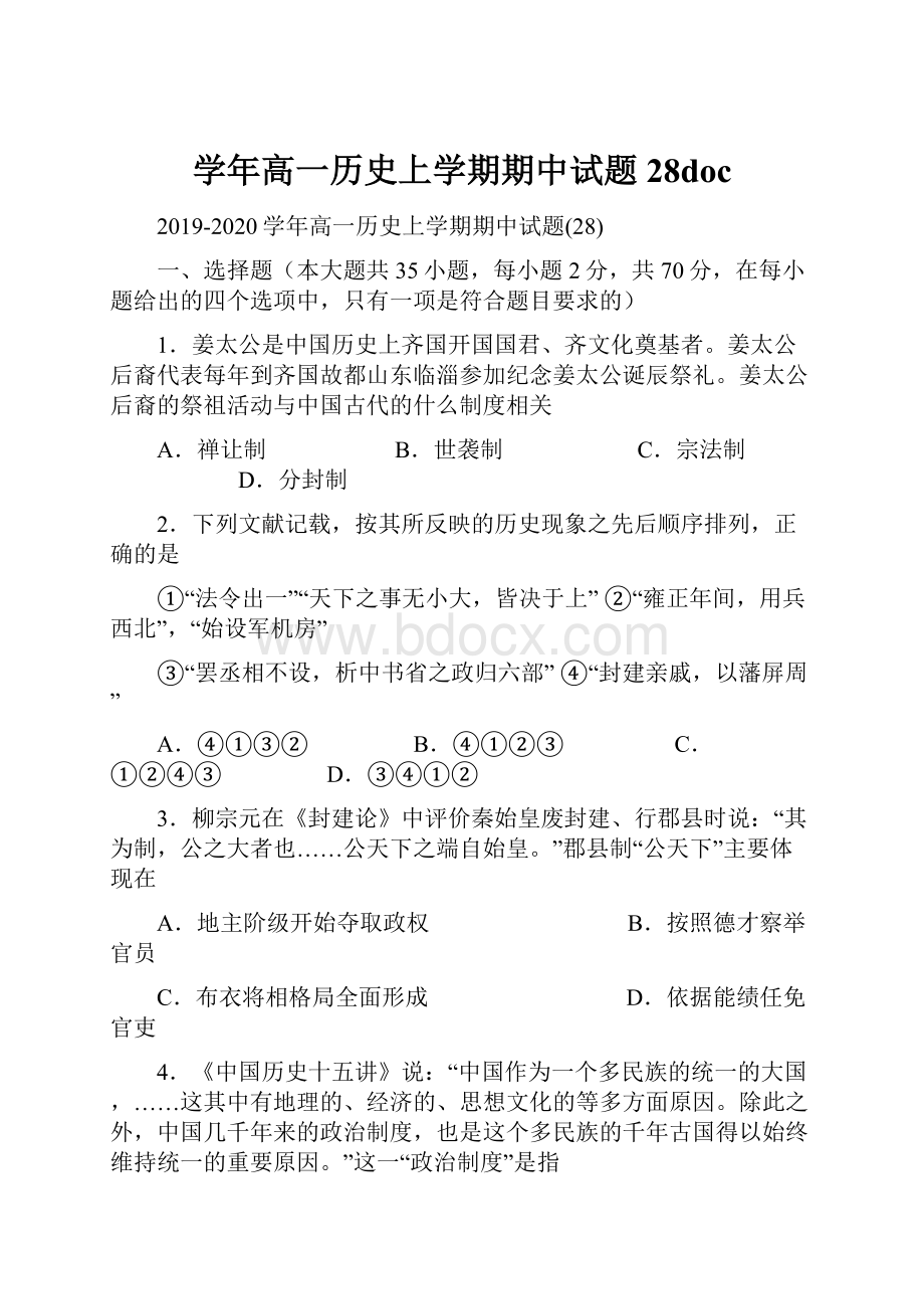 学年高一历史上学期期中试题28doc.docx