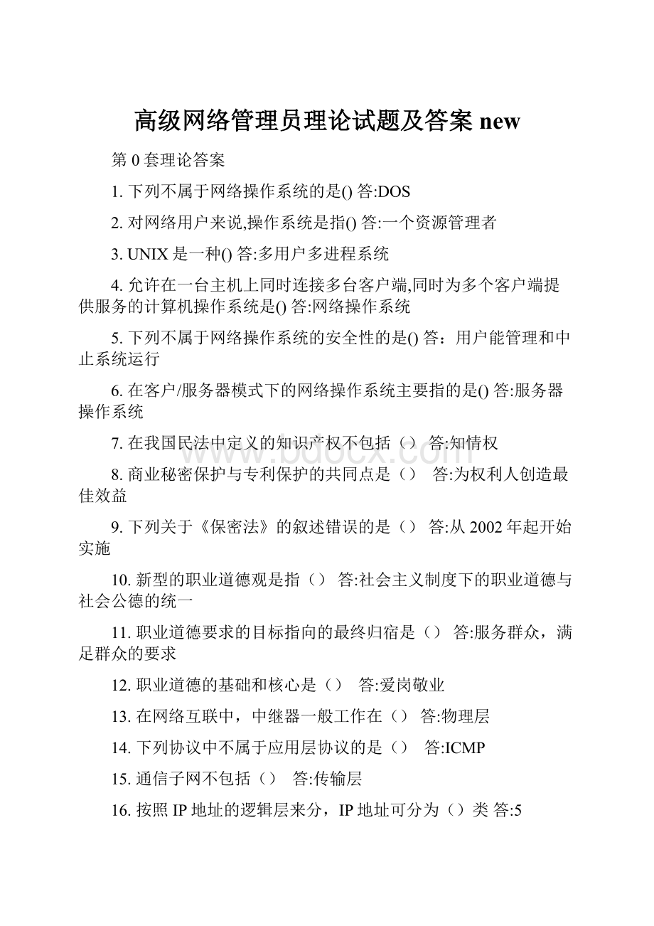 高级网络管理员理论试题及答案newWord下载.docx