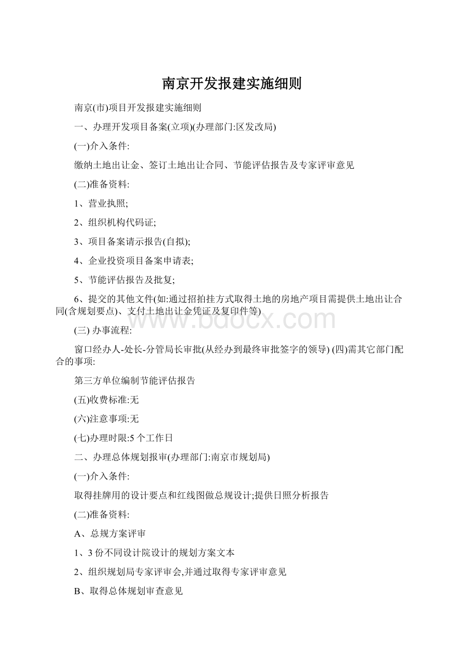 南京开发报建实施细则.docx_第1页