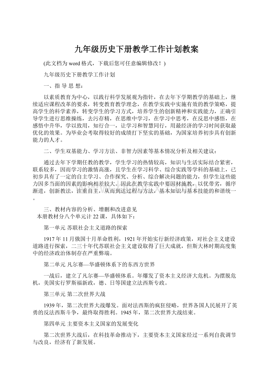 九年级历史下册教学工作计划教案.docx_第1页