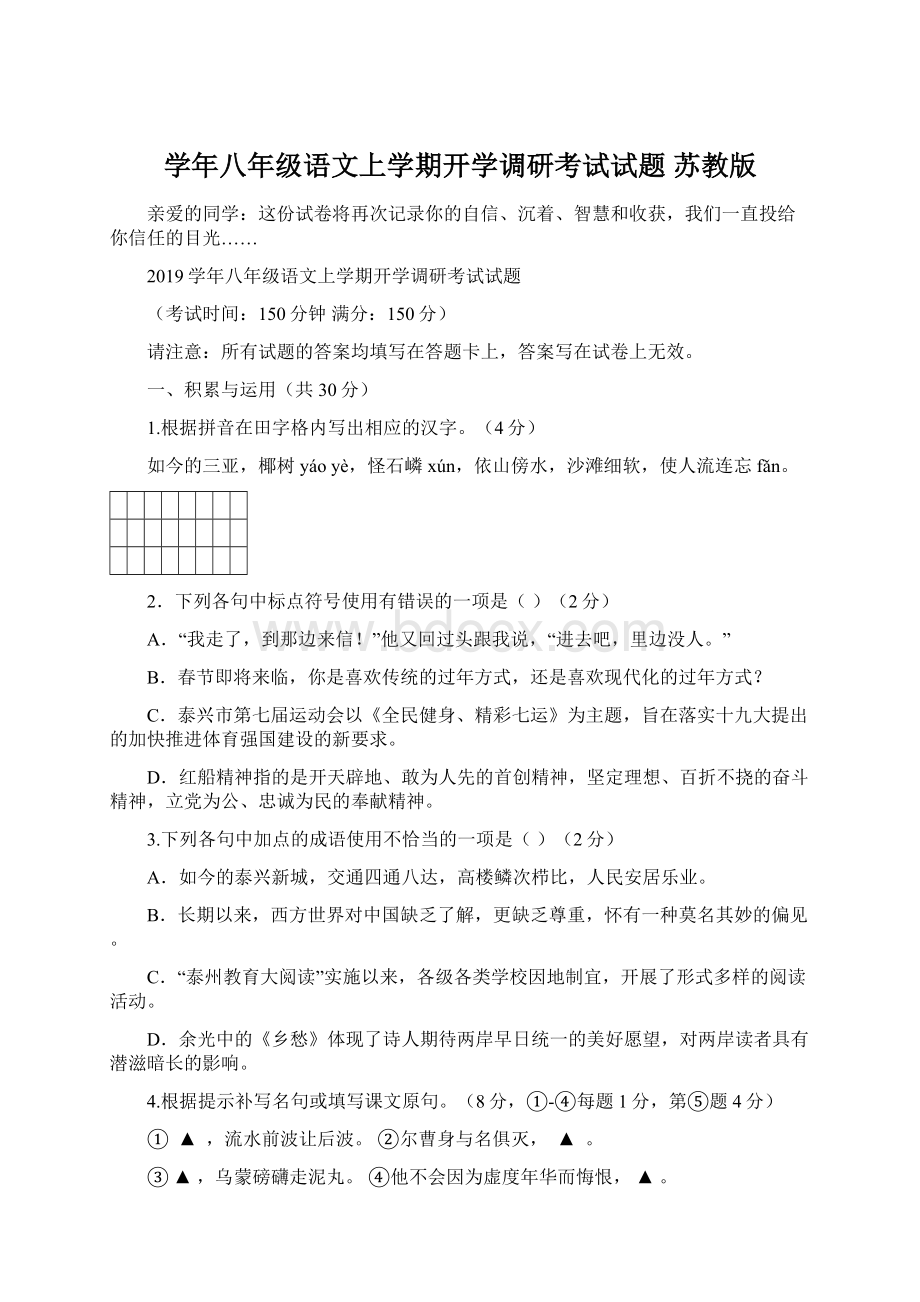 学年八年级语文上学期开学调研考试试题 苏教版.docx_第1页