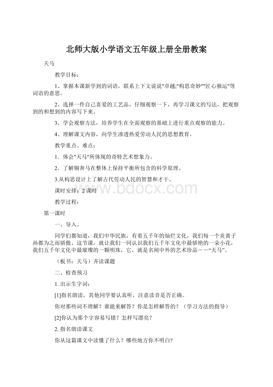 北师大版小学语文五年级上册全册教案.docx_第1页