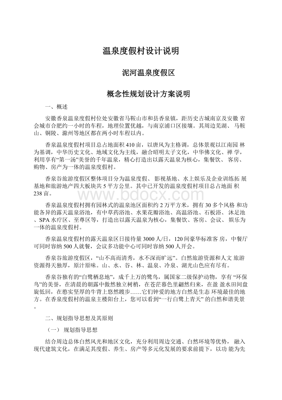 温泉度假村设计说明Word文档下载推荐.docx