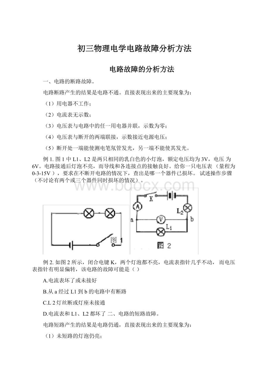 初三物理电学电路故障分析方法.docx