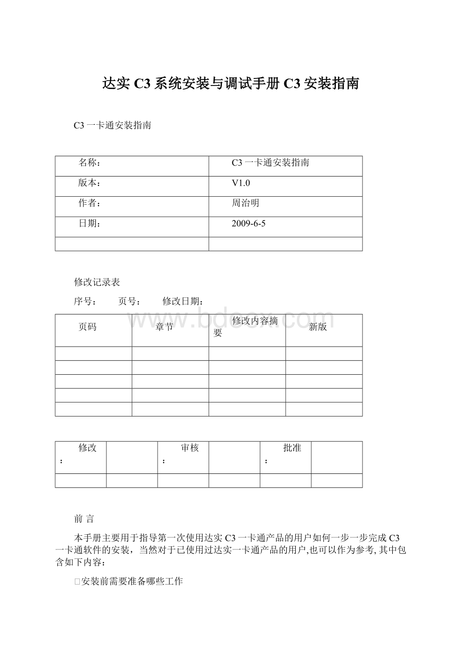 达实C3系统安装与调试手册C3安装指南.docx_第1页