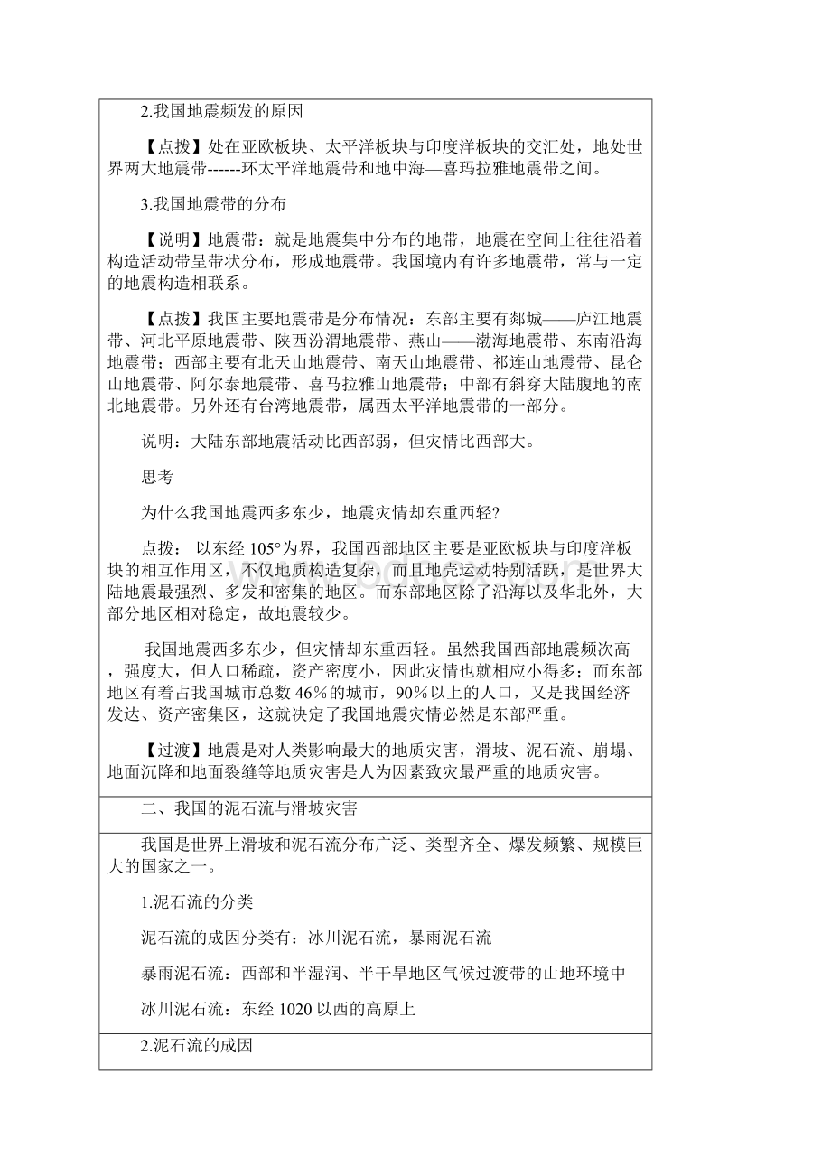 高中地理第2章我国主要的自然灾害23我国的地震泥石流与滑坡教案湘教版选修5.docx_第3页