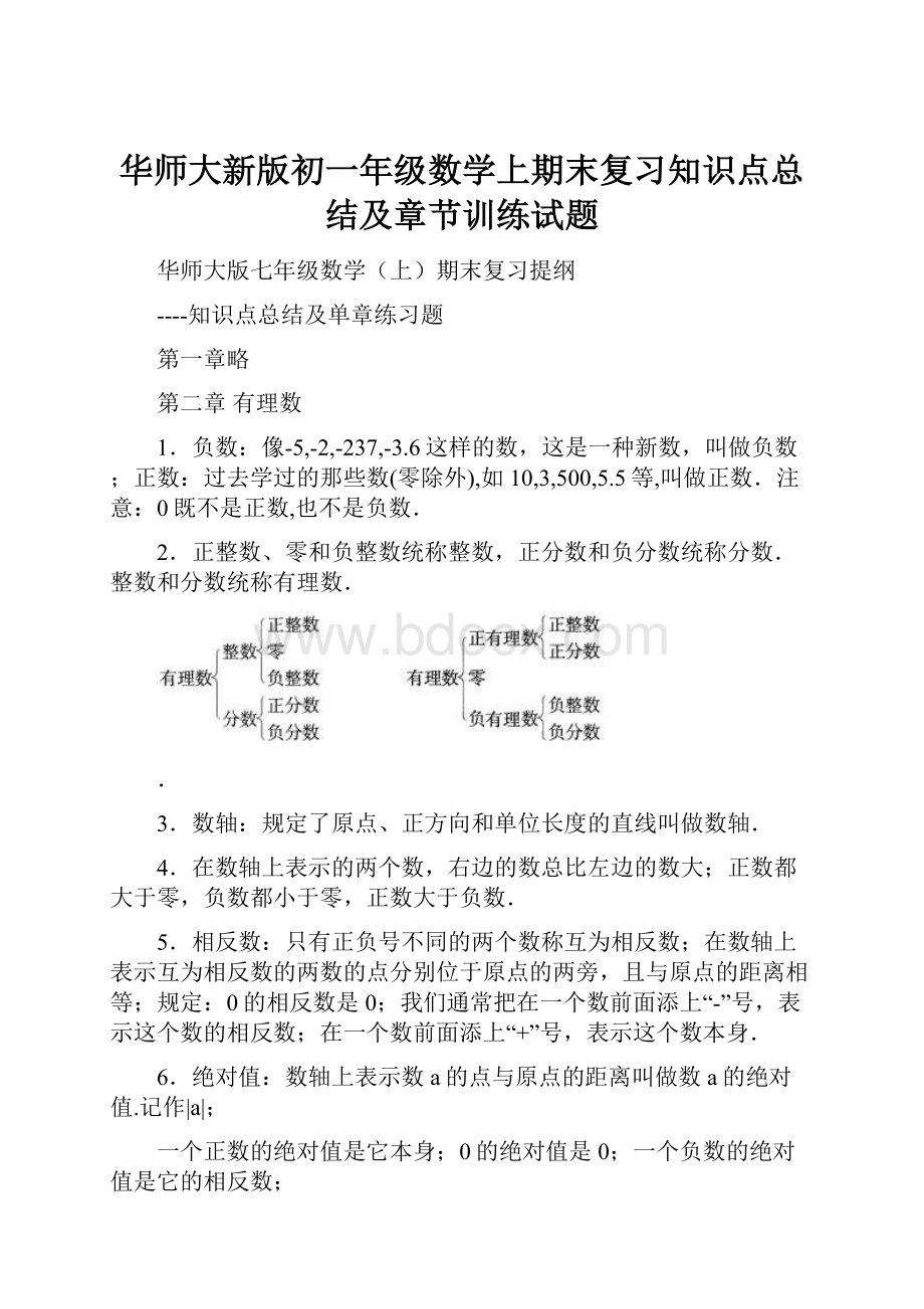 华师大新版初一年级数学上期末复习知识点总结及章节训练试题.docx