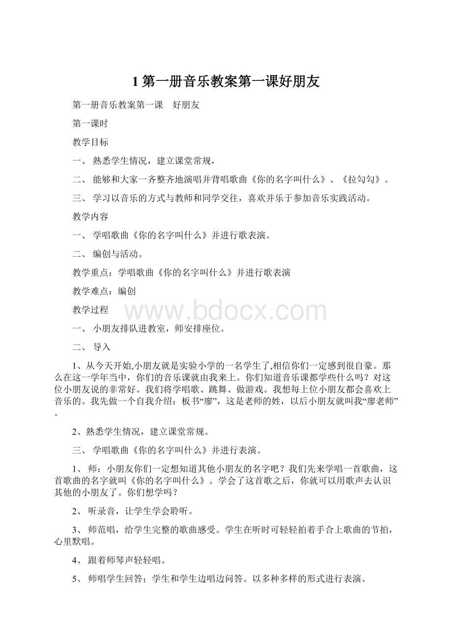 1第一册音乐教案第一课好朋友Word下载.docx_第1页