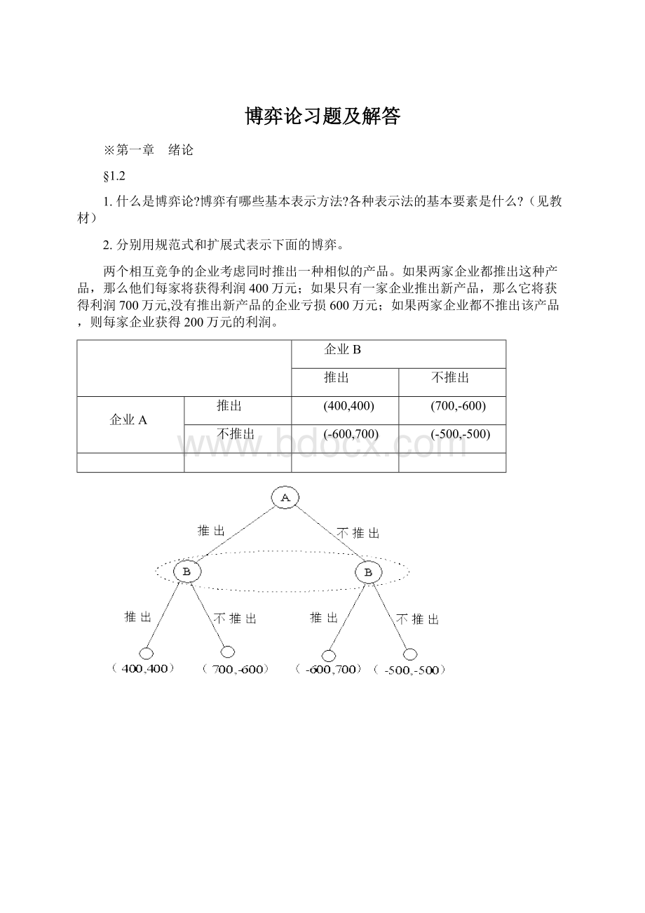 博弈论习题及解答.docx