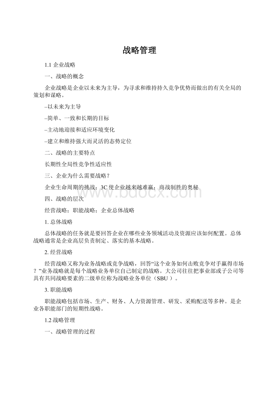 战略管理文档格式.docx_第1页