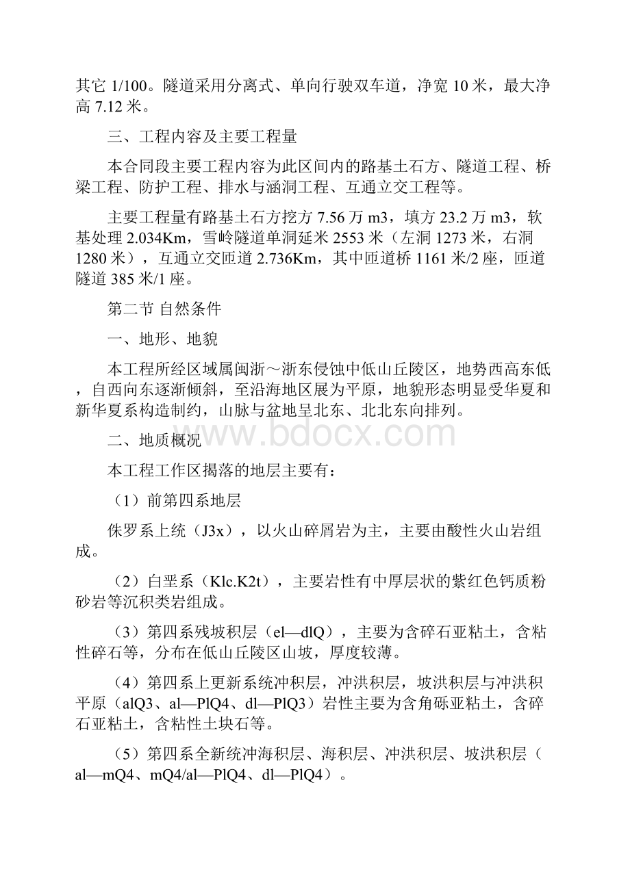 浙江省台缙高速公路台州至仙居段建设项目土建工程S1合同段表1施工组织设计文字说明.docx_第3页