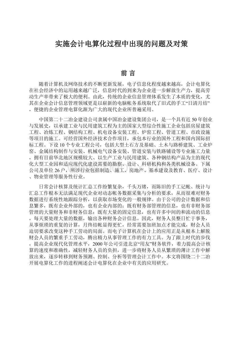 实施会计电算化过程中出现的问题及对策.docx