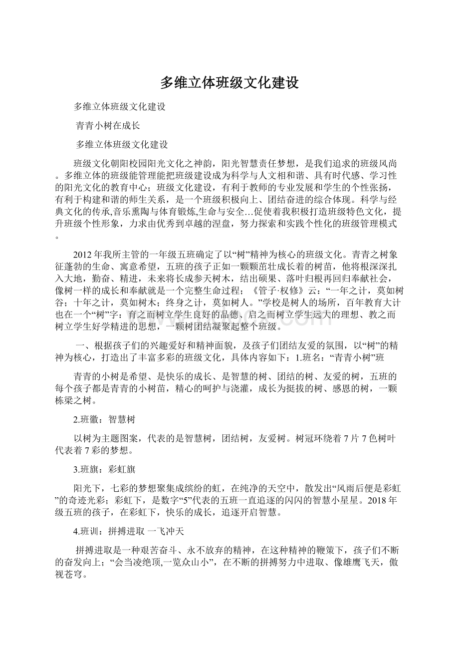 多维立体班级文化建设.docx_第1页