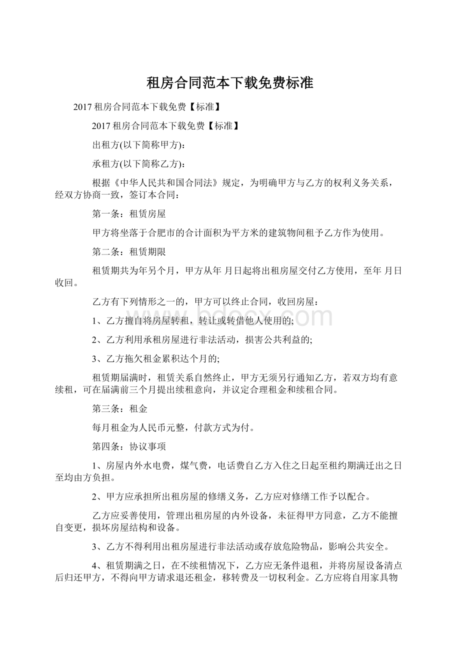 租房合同范本下载免费标准Word文档下载推荐.docx