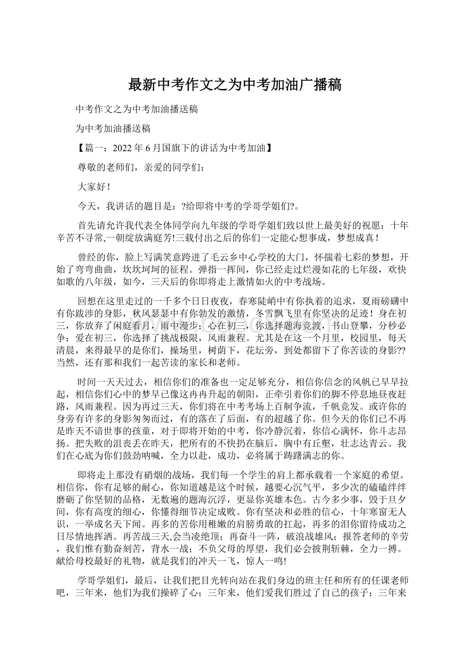 最新中考作文之为中考加油广播稿.docx