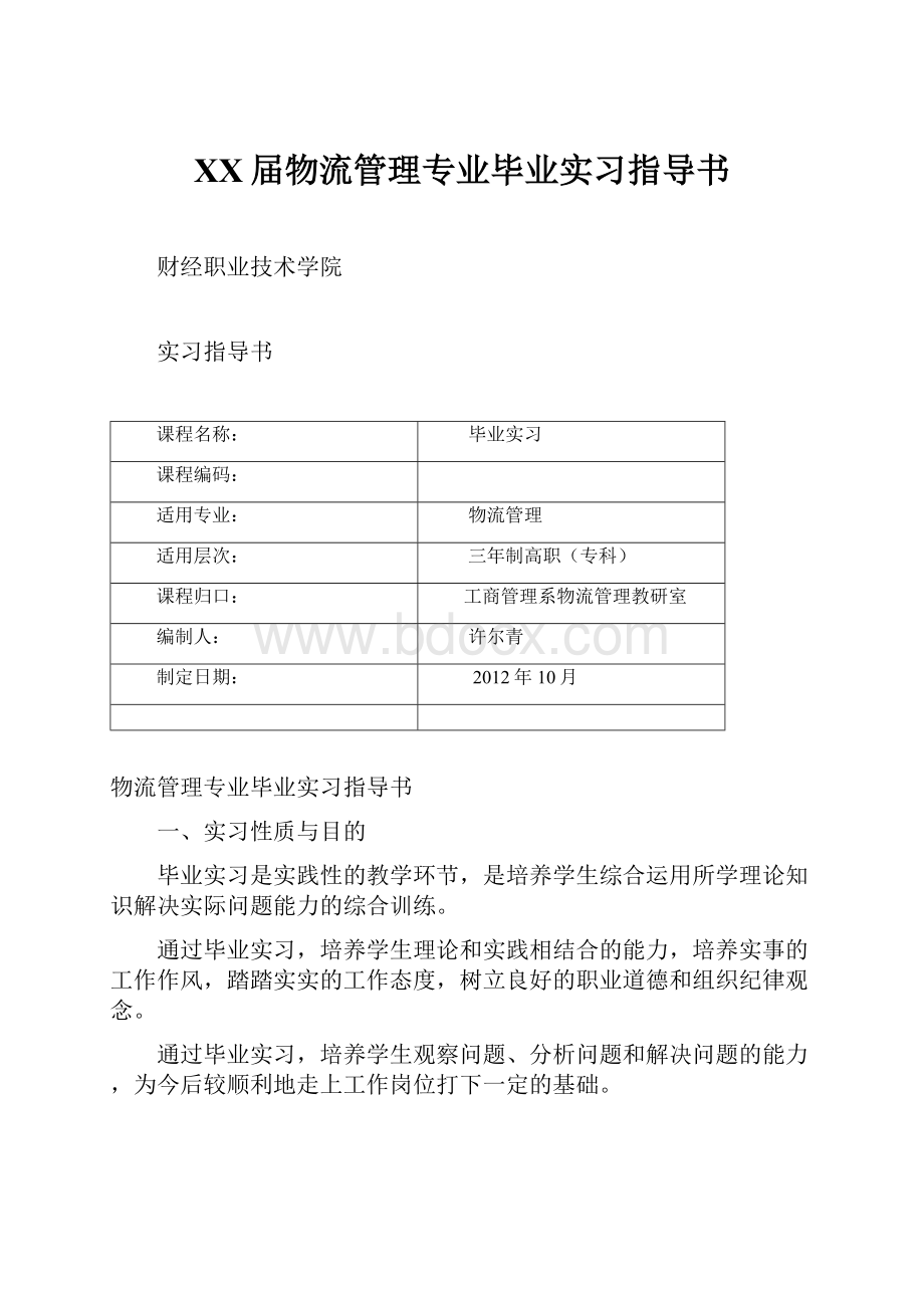 XX届物流管理专业毕业实习指导书Word文件下载.docx_第1页