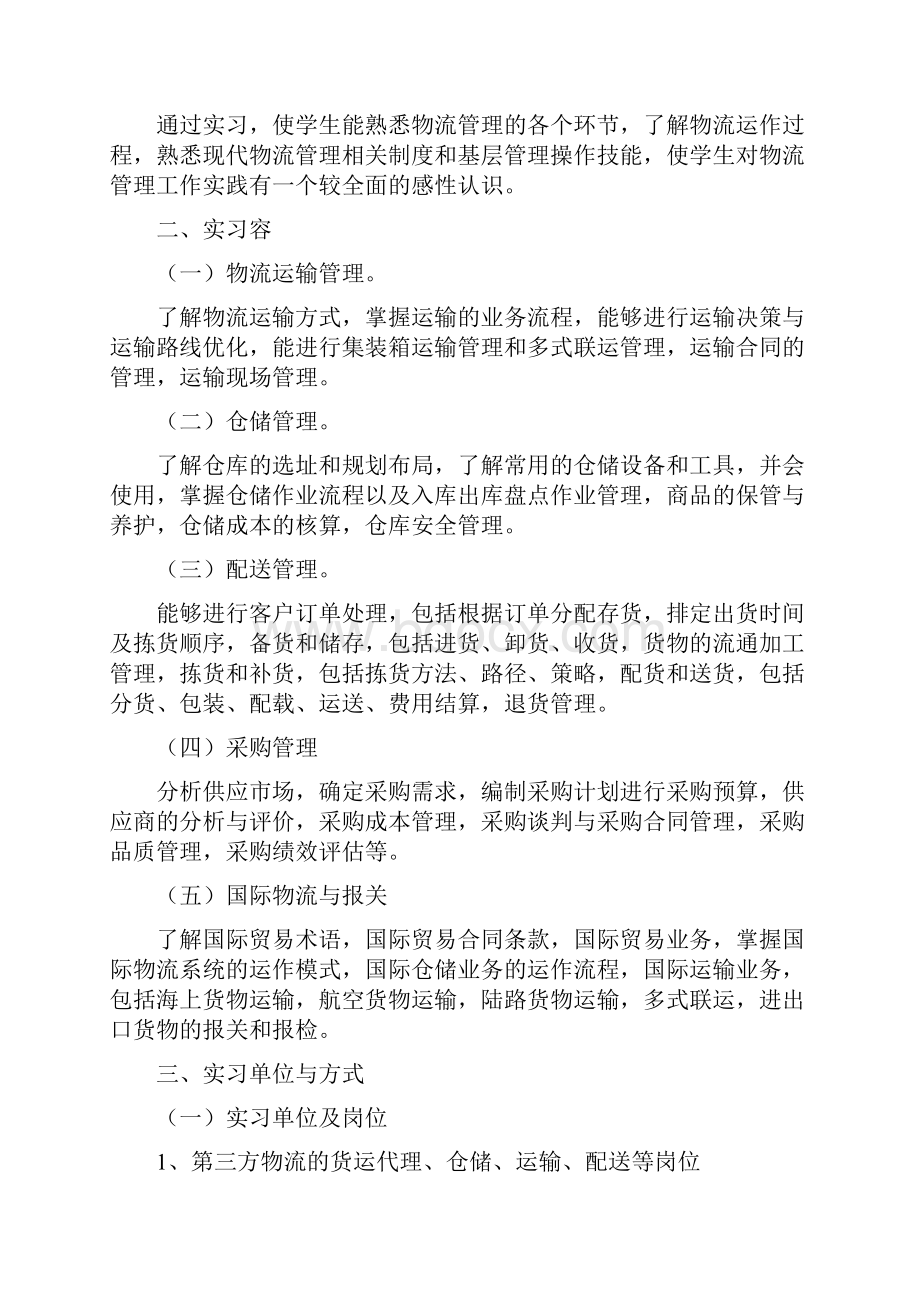 XX届物流管理专业毕业实习指导书Word文件下载.docx_第2页