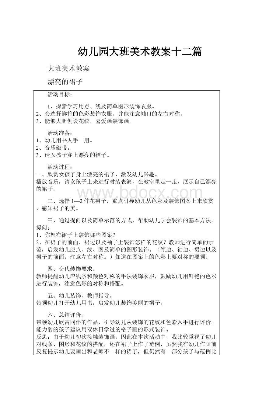 幼儿园大班美术教案十二篇Word下载.docx_第1页