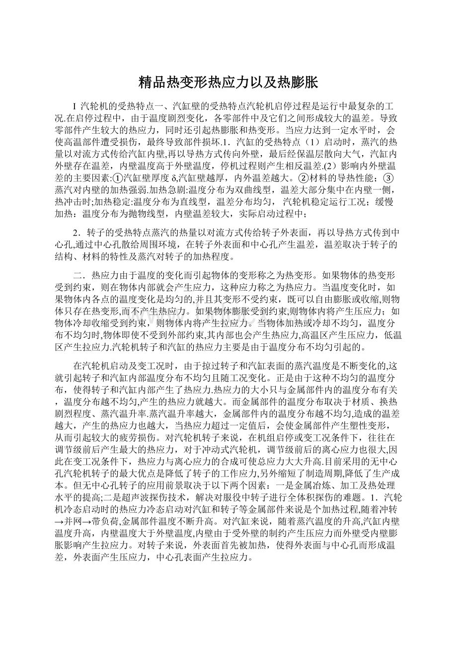 精品热变形热应力以及热膨胀Word文档格式.docx_第1页