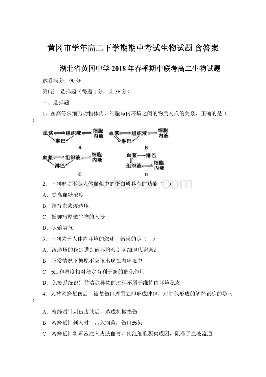 黄冈市学年高二下学期期中考试生物试题 含答案.docx