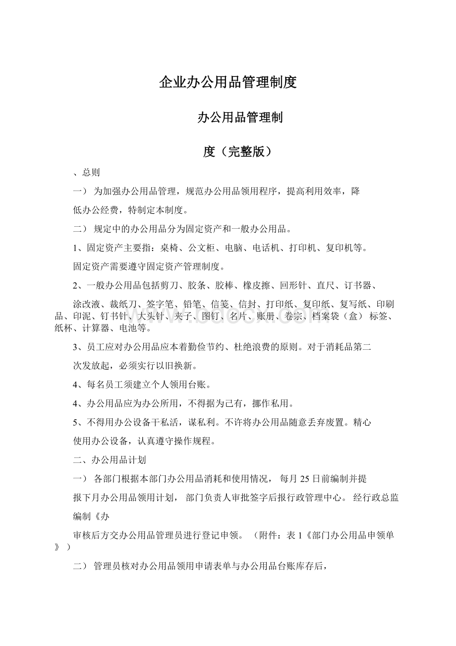 企业办公用品管理制度文档格式.docx_第1页