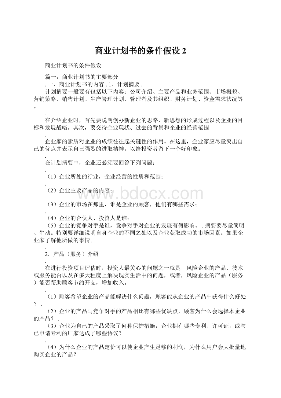 商业计划书的条件假设2.docx