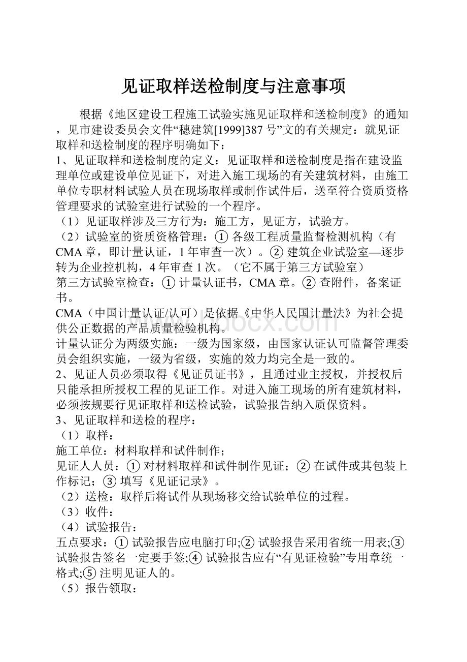 见证取样送检制度与注意事项Word格式文档下载.docx