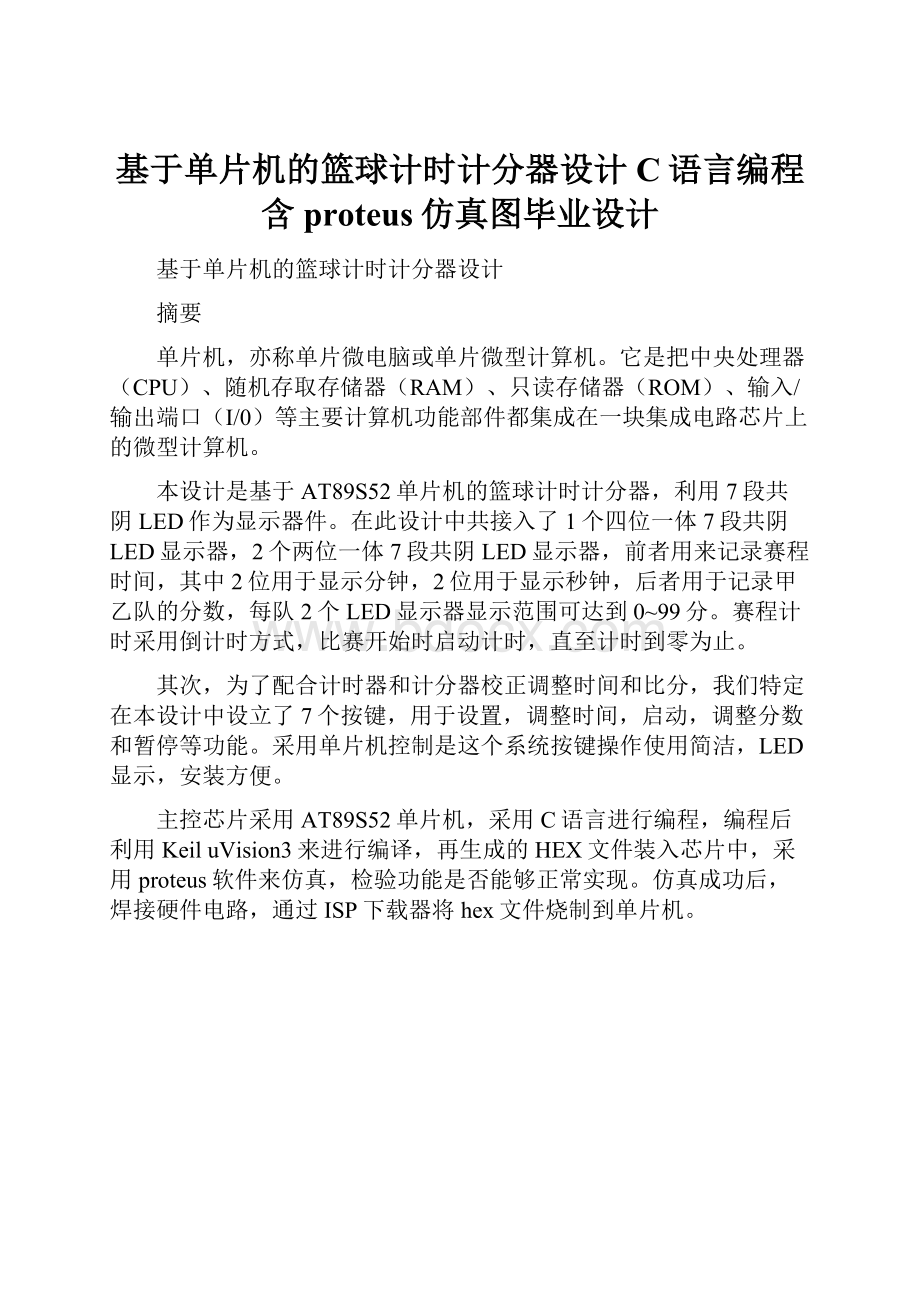 基于单片机的篮球计时计分器设计C语言编程含proteus仿真图毕业设计文档格式.docx_第1页