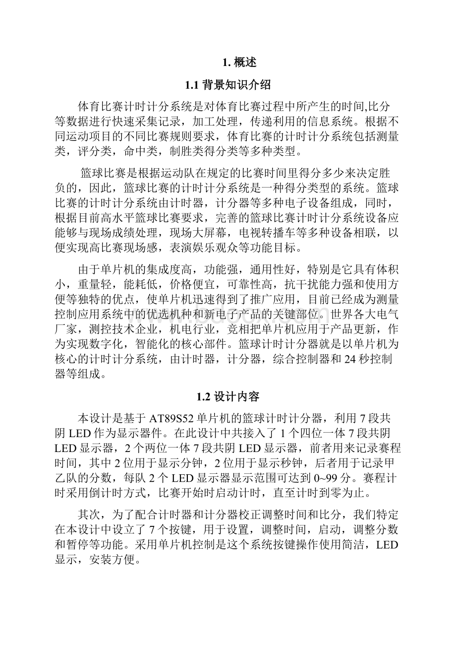 基于单片机的篮球计时计分器设计C语言编程含proteus仿真图毕业设计文档格式.docx_第2页