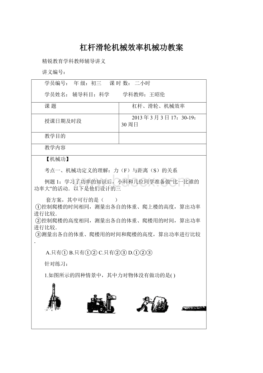 杠杆滑轮机械效率机械功教案Word格式文档下载.docx_第1页