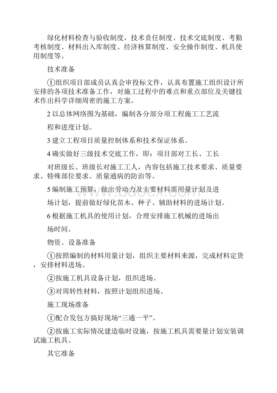 园林绿化工程技术标施工组织设计2文档格式.docx_第2页