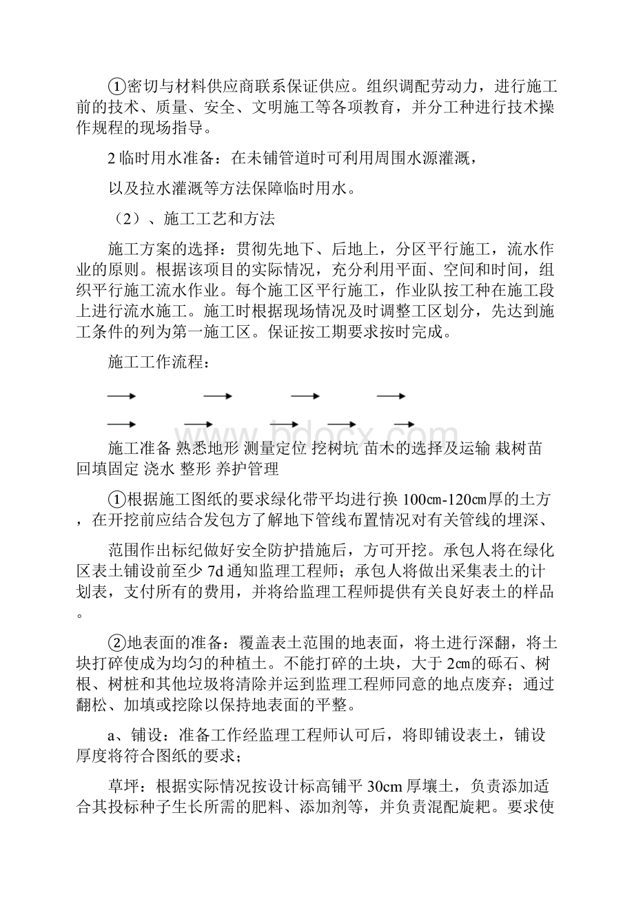 园林绿化工程技术标施工组织设计2文档格式.docx_第3页