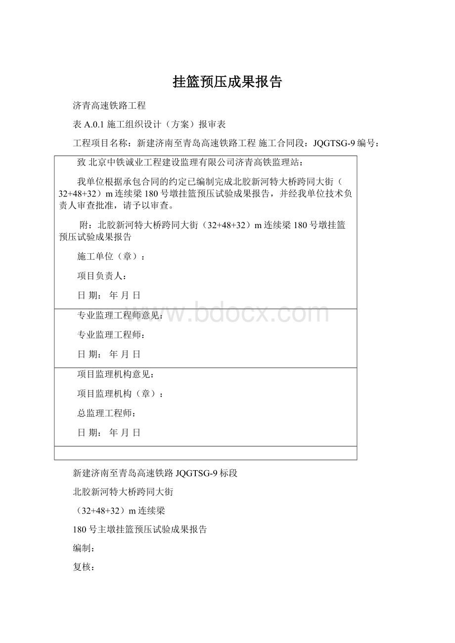 挂篮预压成果报告Word文档下载推荐.docx