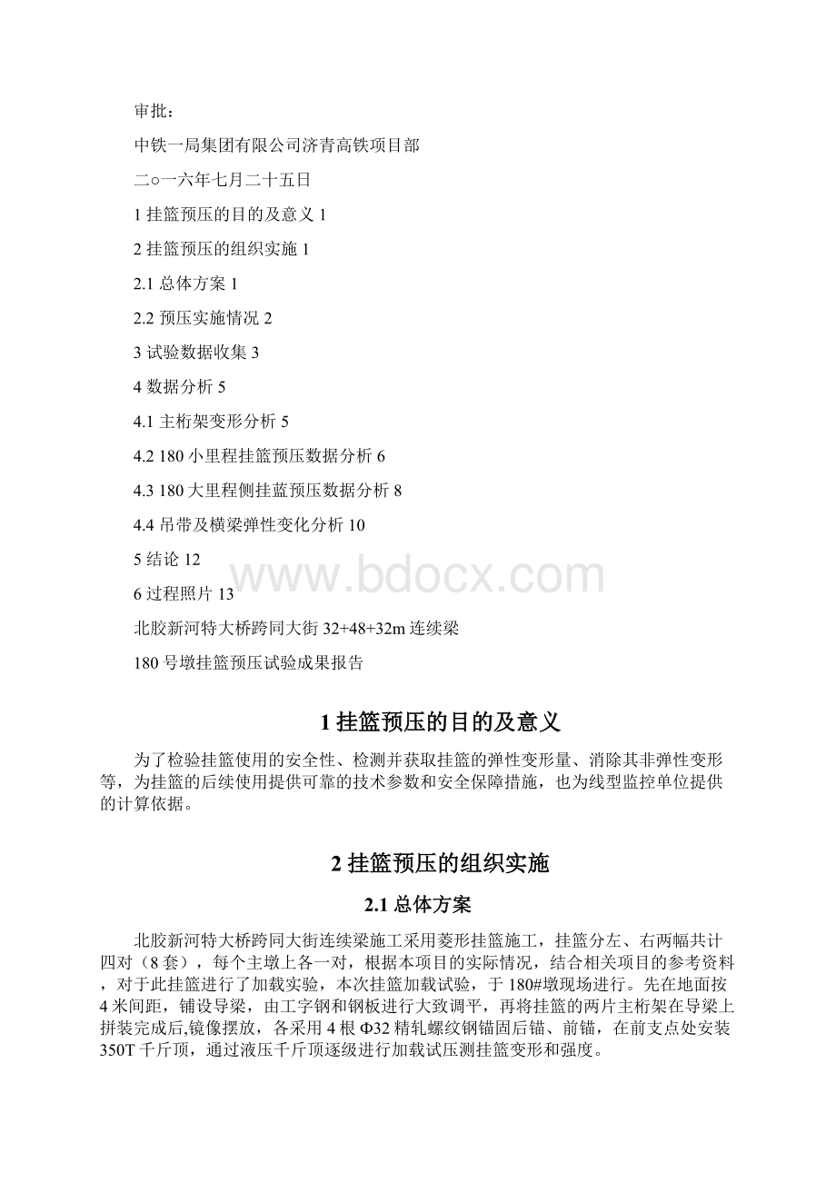 挂篮预压成果报告Word文档下载推荐.docx_第2页