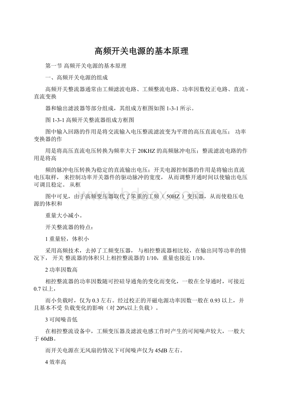 高频开关电源的基本原理.docx_第1页