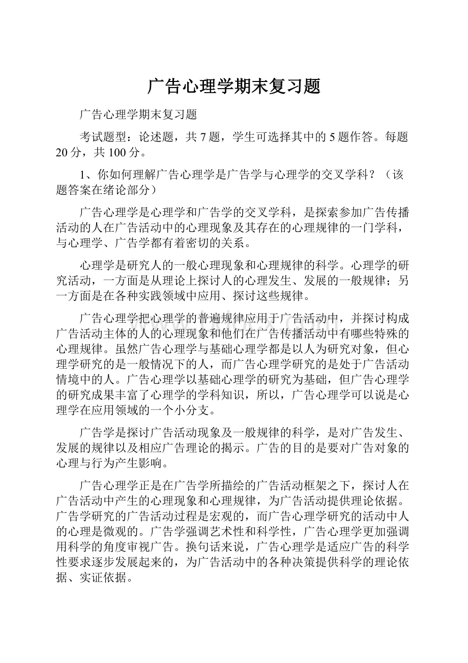 广告心理学期末复习题.docx