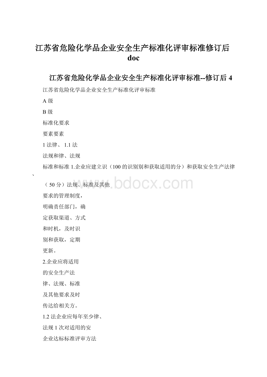 江苏省危险化学品企业安全生产标准化评审标准修订后doc.docx