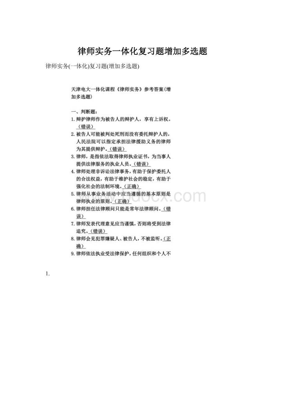 律师实务一体化复习题增加多选题.docx