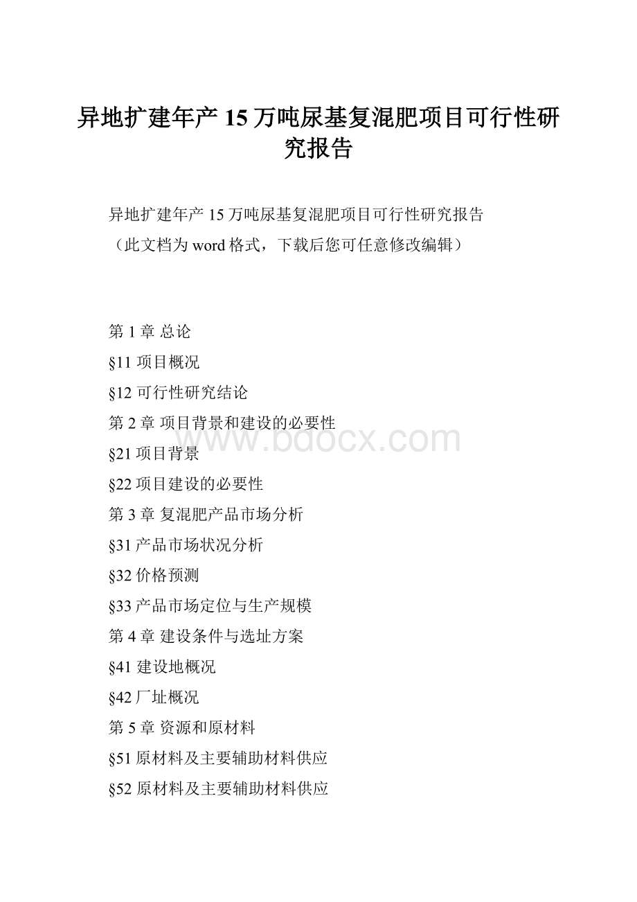 异地扩建年产15万吨尿基复混肥项目可行性研究报告文档格式.docx_第1页