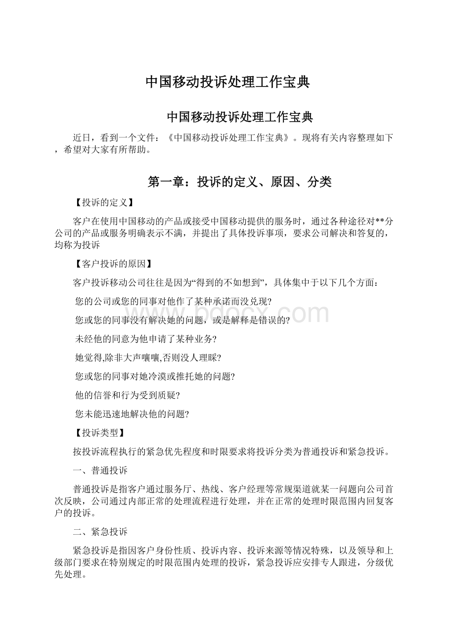 中国移动投诉处理工作宝典.docx_第1页