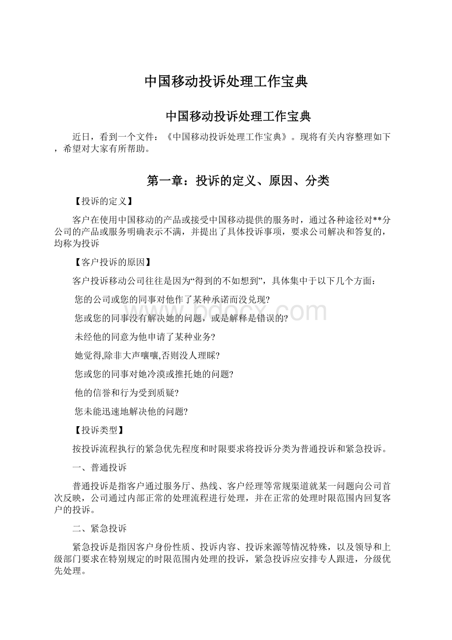 中国移动投诉处理工作宝典.docx