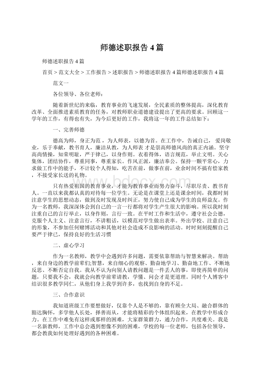 师德述职报告4篇.docx