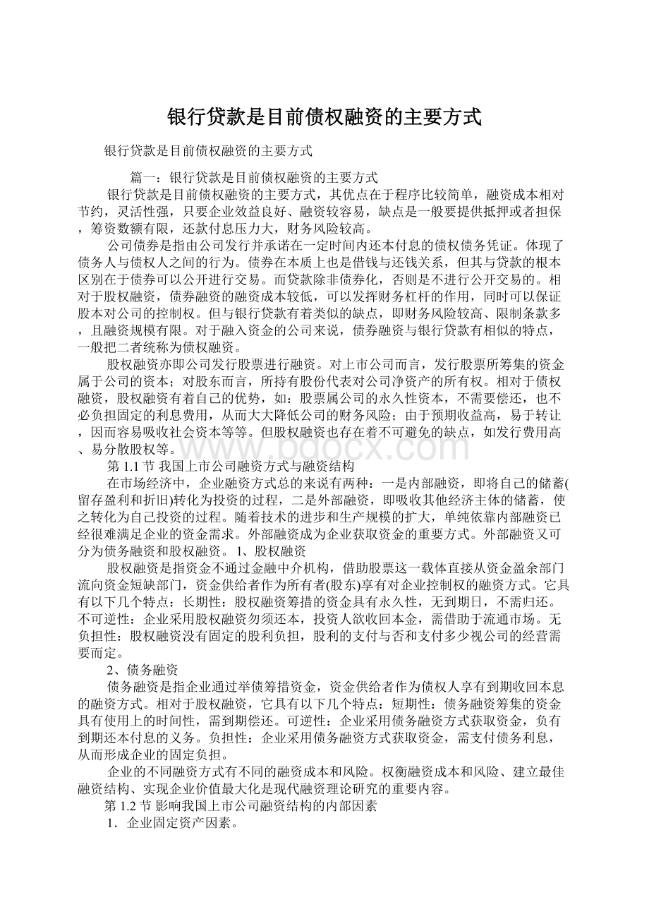 银行贷款是目前债权融资的主要方式.docx_第1页