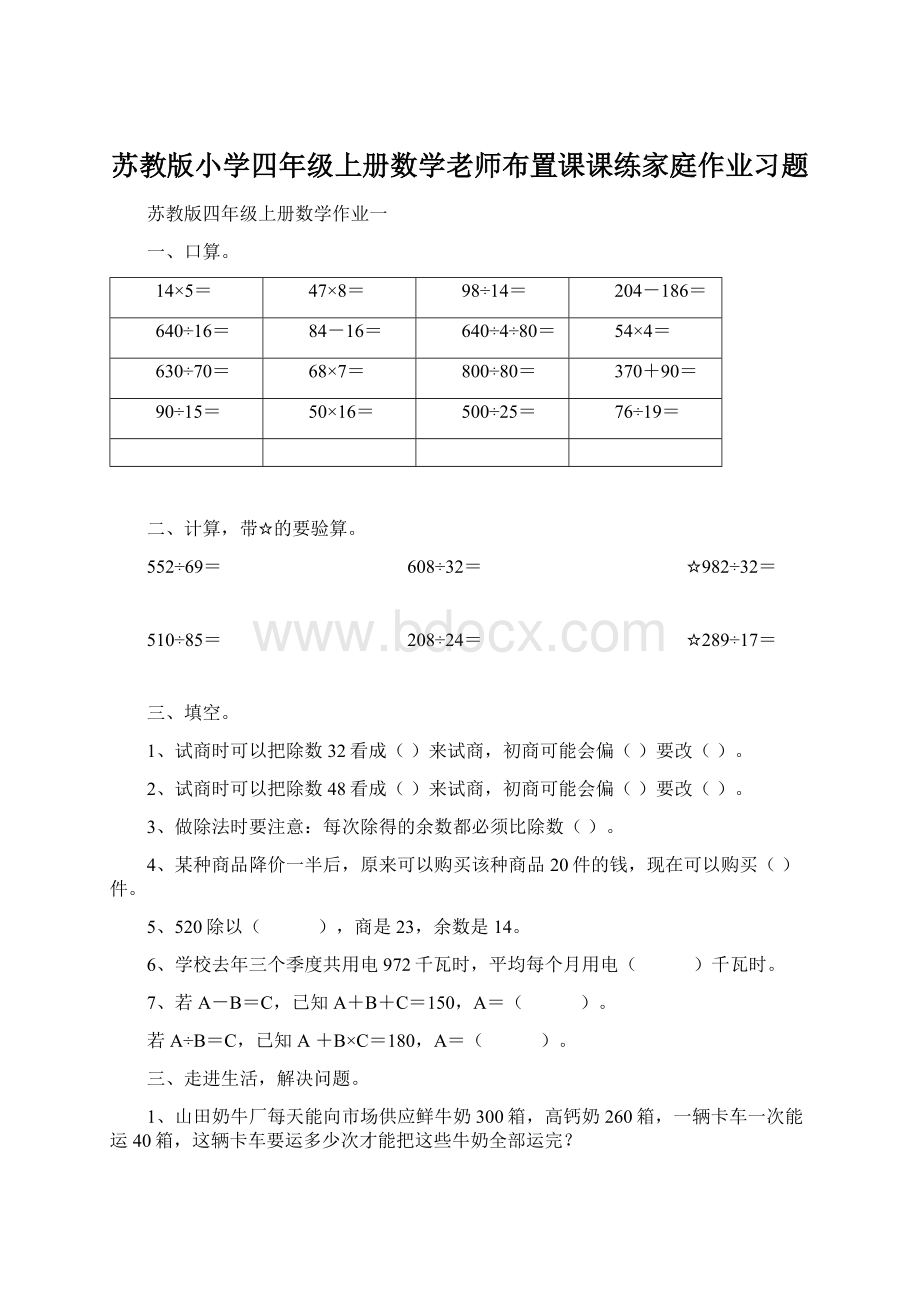 苏教版小学四年级上册数学老师布置课课练家庭作业习题.docx