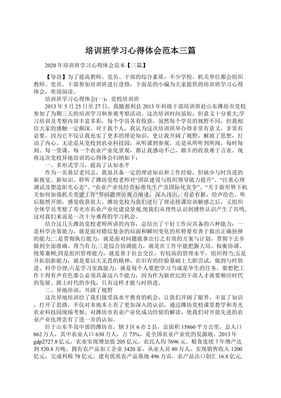 培训班学习心得体会范本三篇Word文件下载.docx