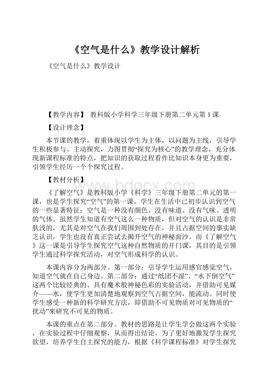 《空气是什么》教学设计解析Word文档下载推荐.docx_第1页