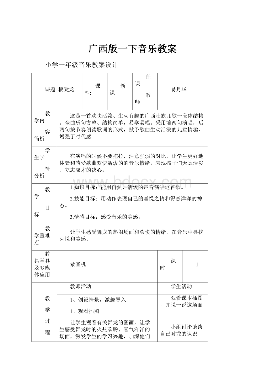 广西版一下音乐教案.docx_第1页